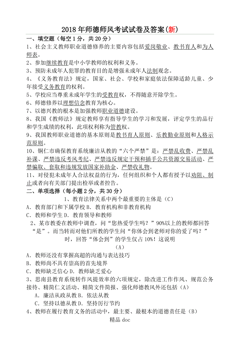 434编号2018年师德师风考试试题答卷及参考答案2_第1页