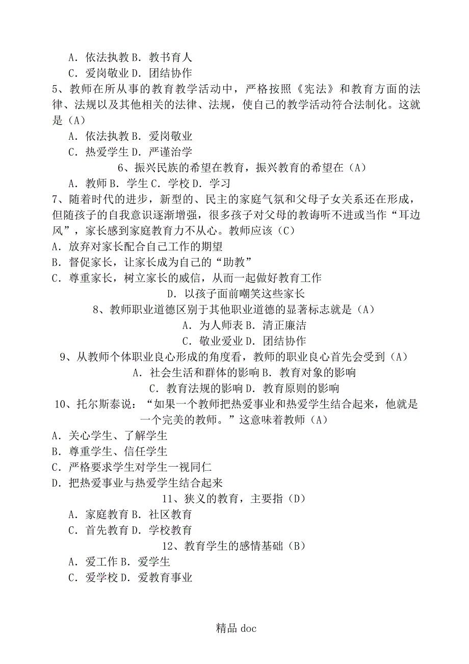 434编号2018年师德师风考试试题答卷及参考答案2_第2页