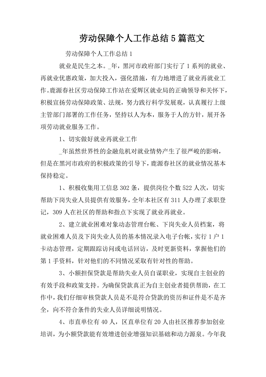 整理劳动保障个人工作总结5篇范文_第1页