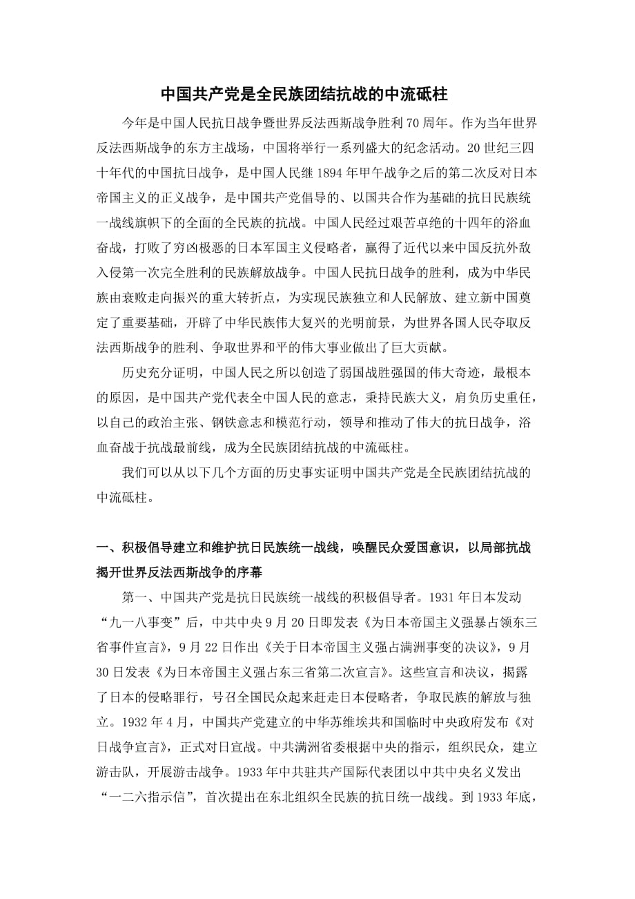 抗战胜利70周年征文+中国共产党是全民族团结抗战的中流砥柱.doc_第1页