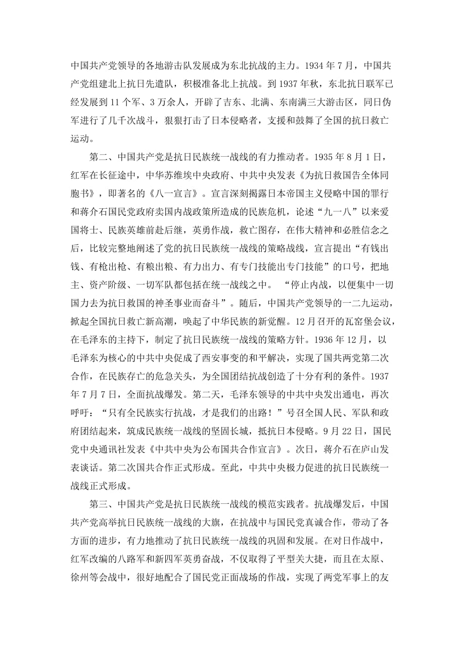 抗战胜利70周年征文+中国共产党是全民族团结抗战的中流砥柱.doc_第2页