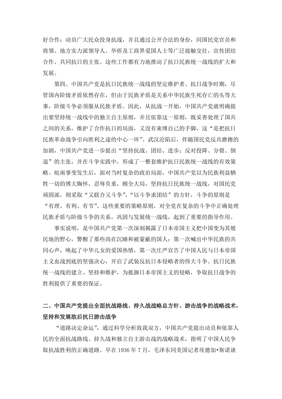 抗战胜利70周年征文+中国共产党是全民族团结抗战的中流砥柱.doc_第3页