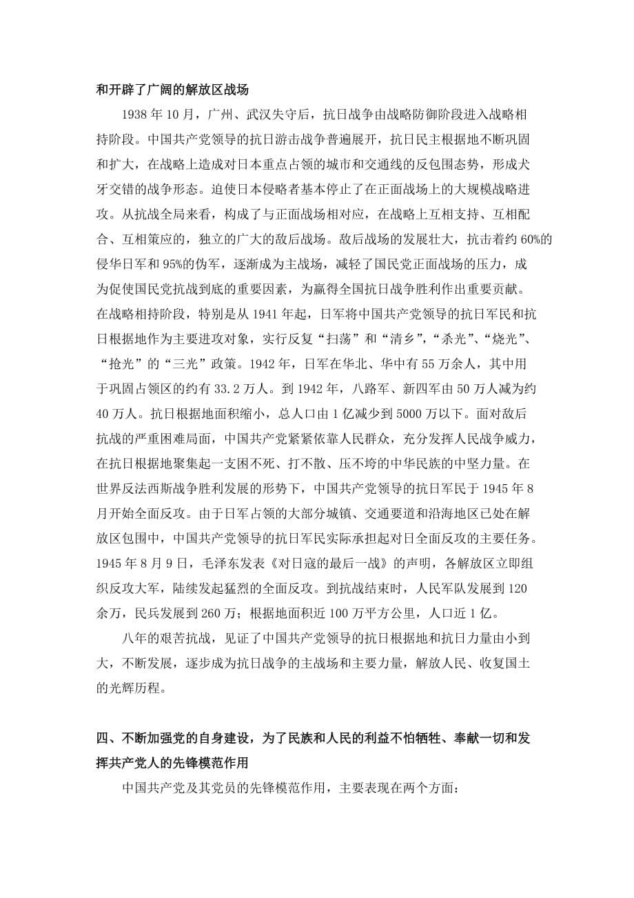 抗战胜利70周年征文+中国共产党是全民族团结抗战的中流砥柱.doc_第5页