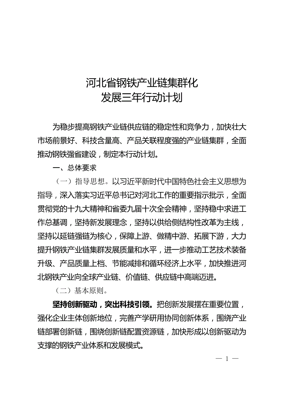 河北省钢铁产业链集群化发展三年行动计划_第1页