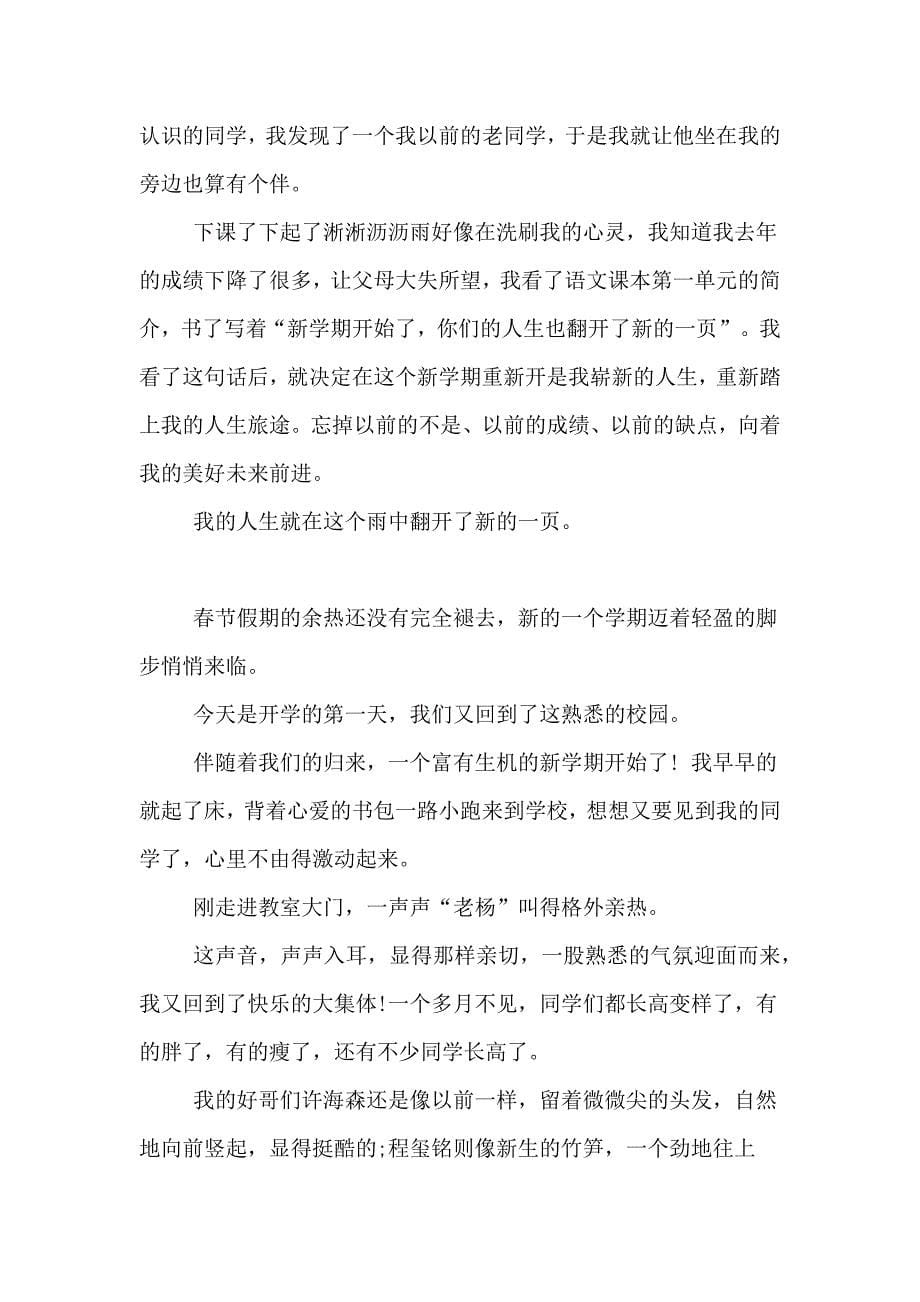 关于开学感受日记合集10篇_第5页