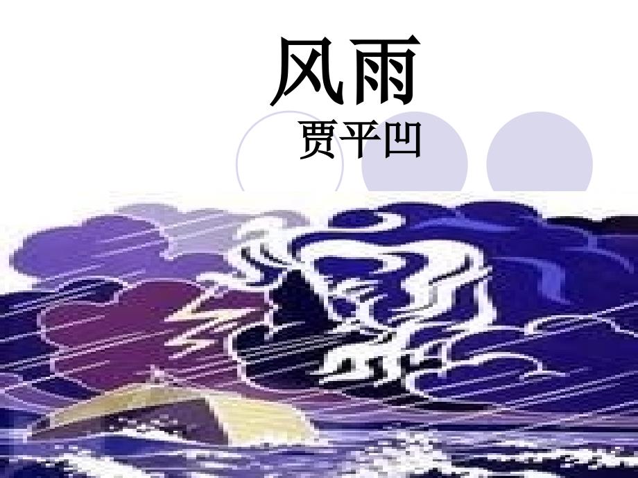 新人教版七年级语文13.风雨课件_第1页