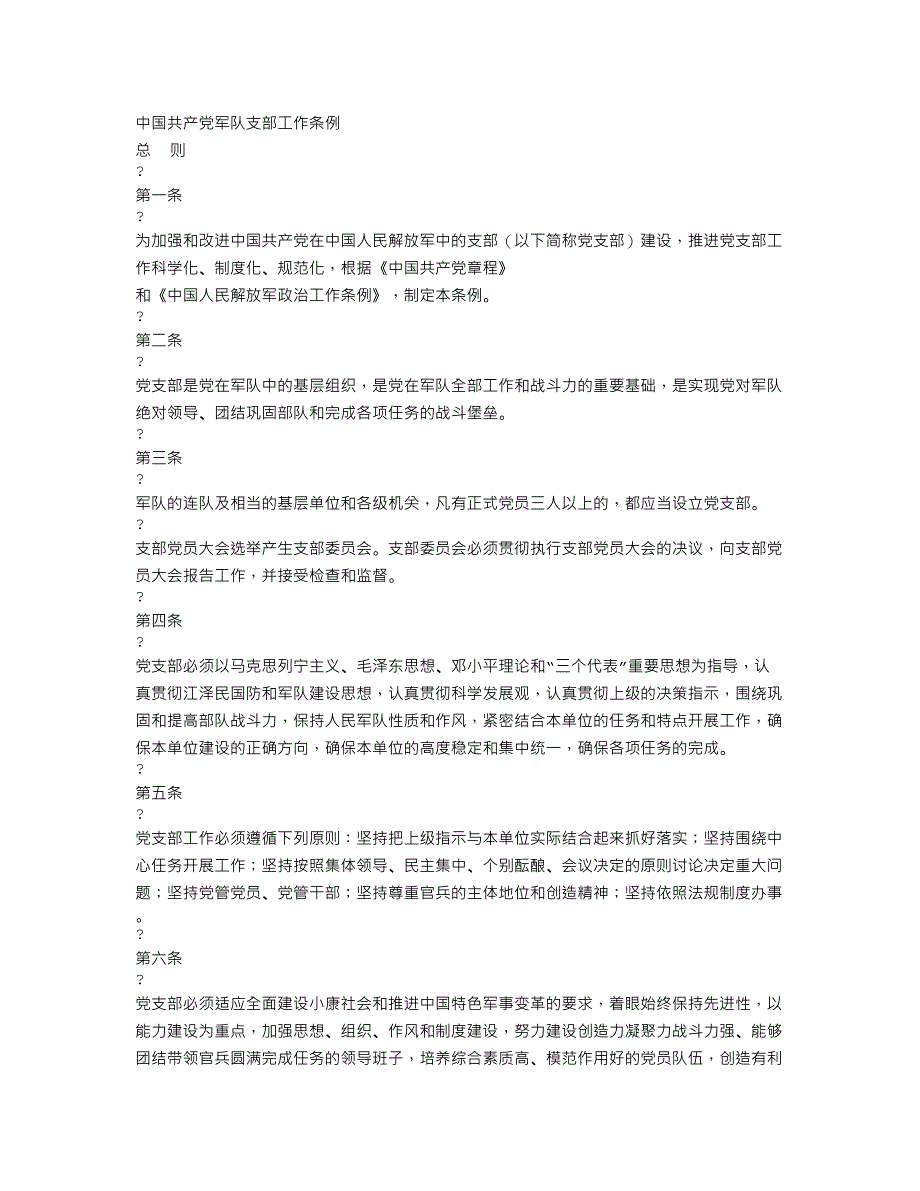 中国共产党军队支部工作条例.doc_第1页