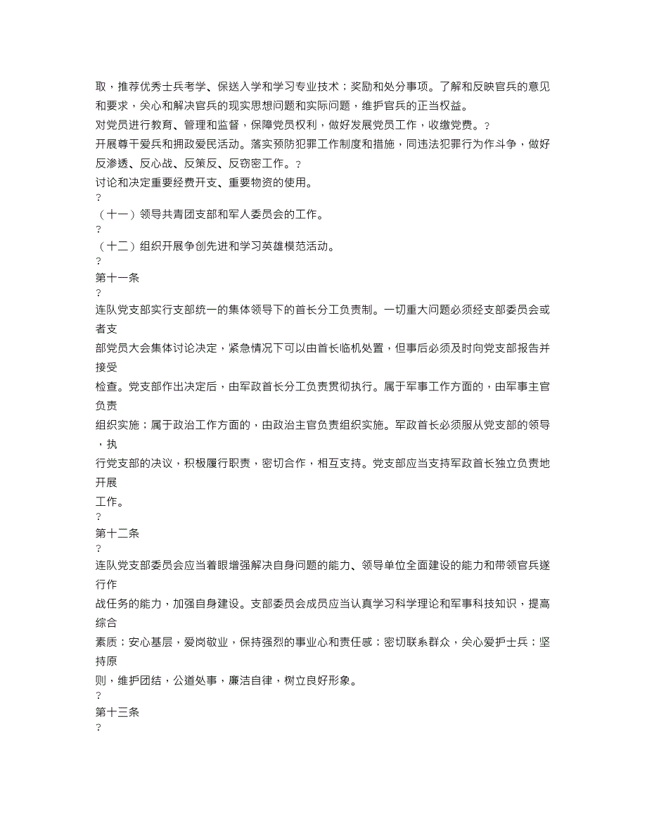 中国共产党军队支部工作条例.doc_第3页