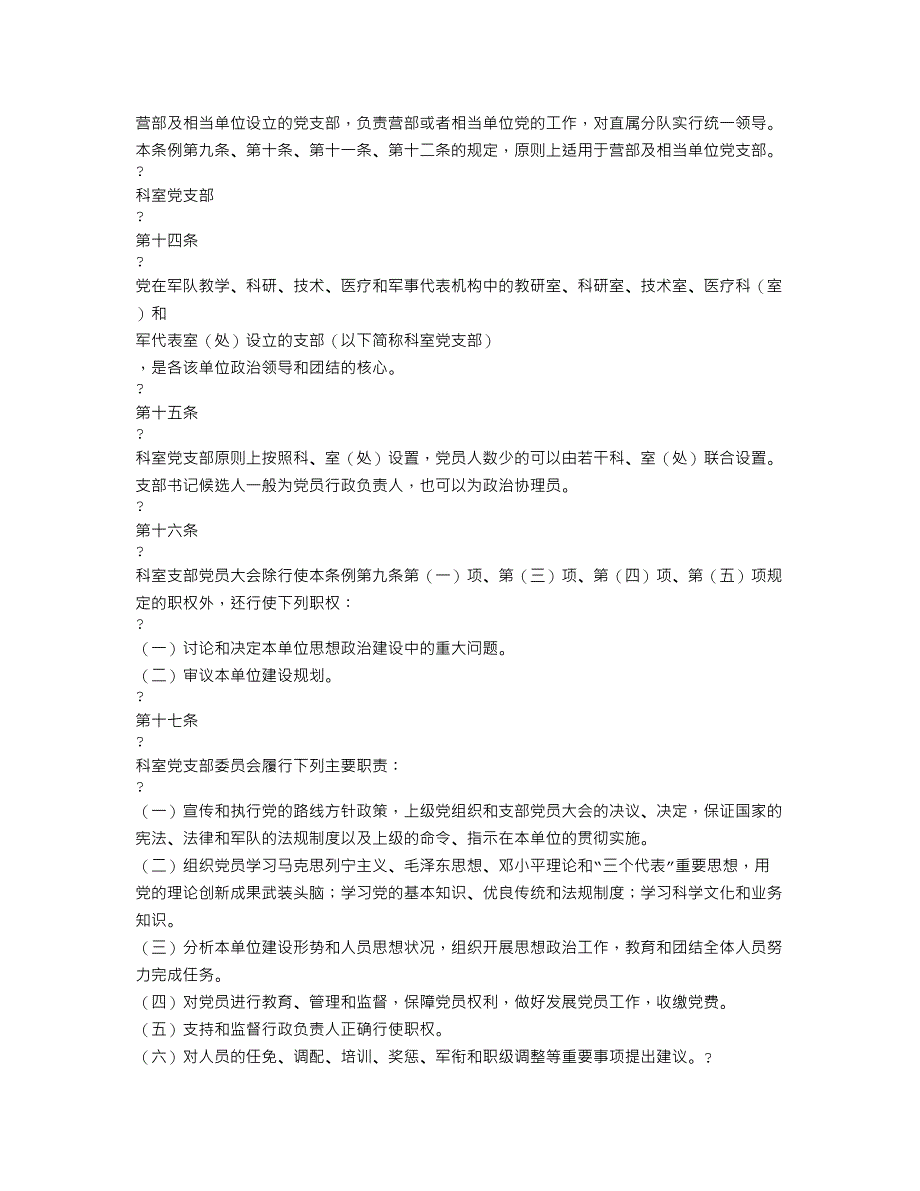 中国共产党军队支部工作条例.doc_第4页