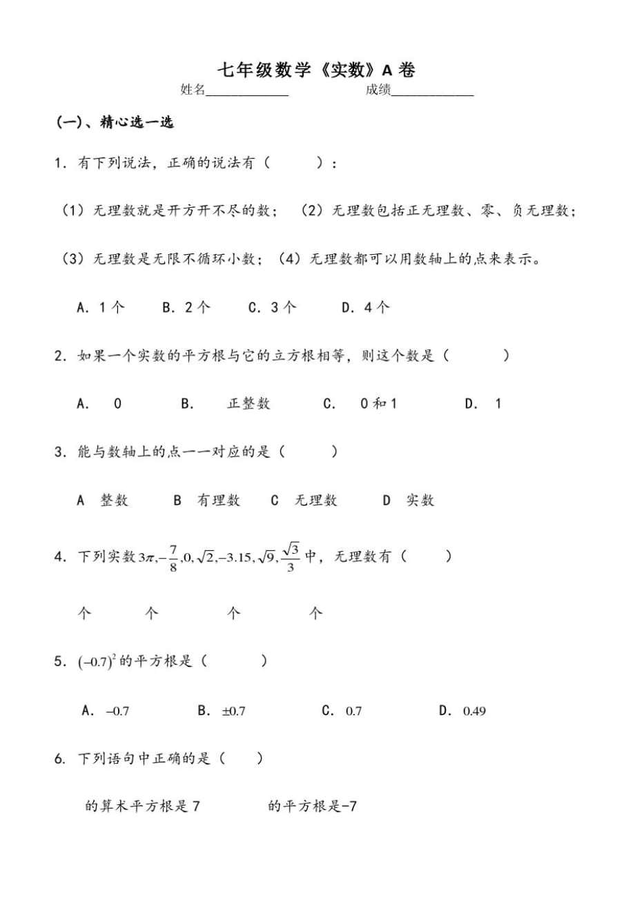 沪科版七年级数学下册_第六章实数测试题[参考]_第1页