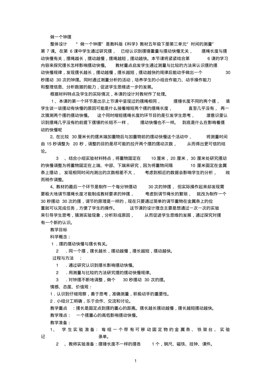 做一个钟摆.教学设计反思1doc[整理]_第1页