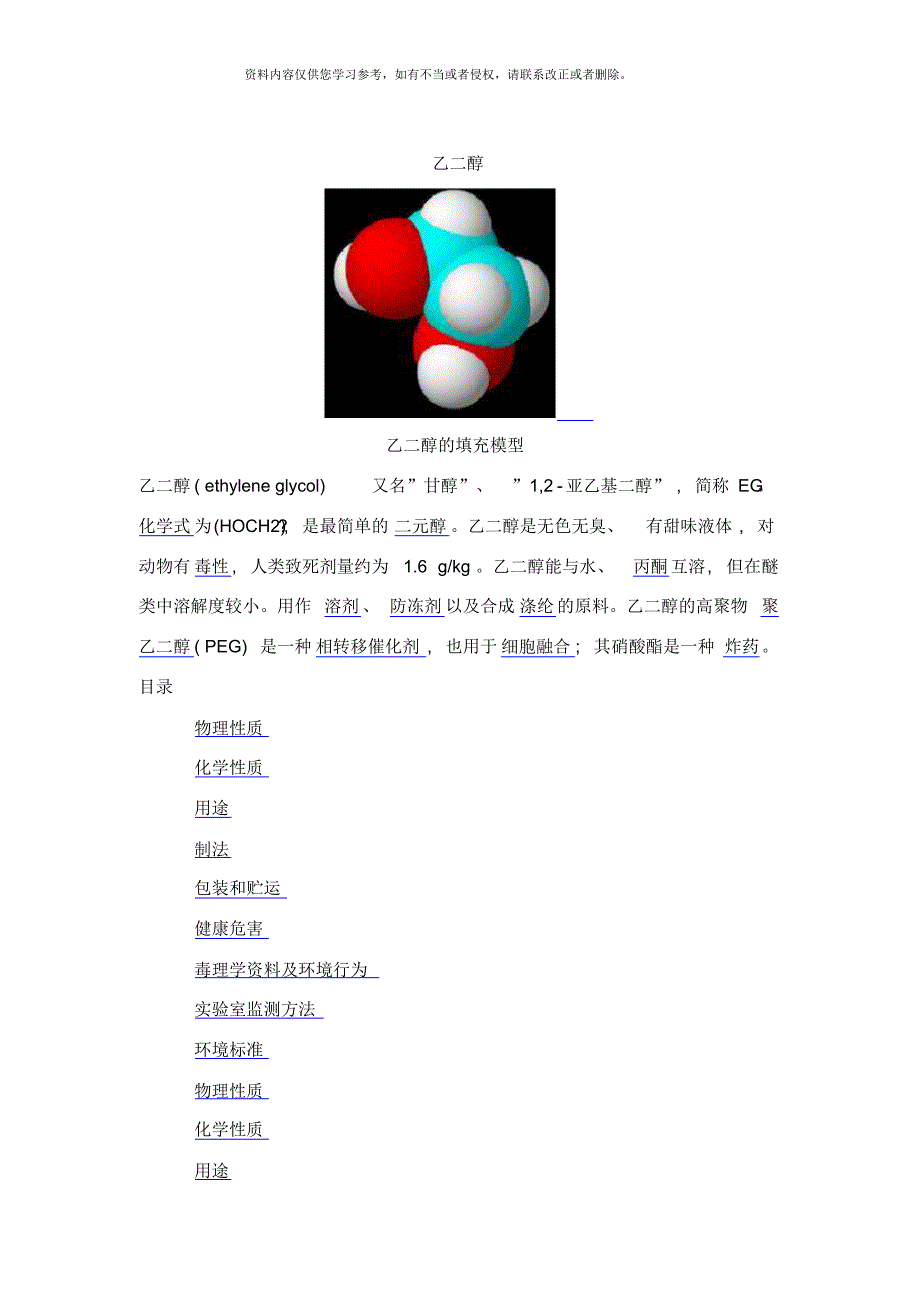 乙二醇性质生产方法安全技术样本[推荐]_第1页