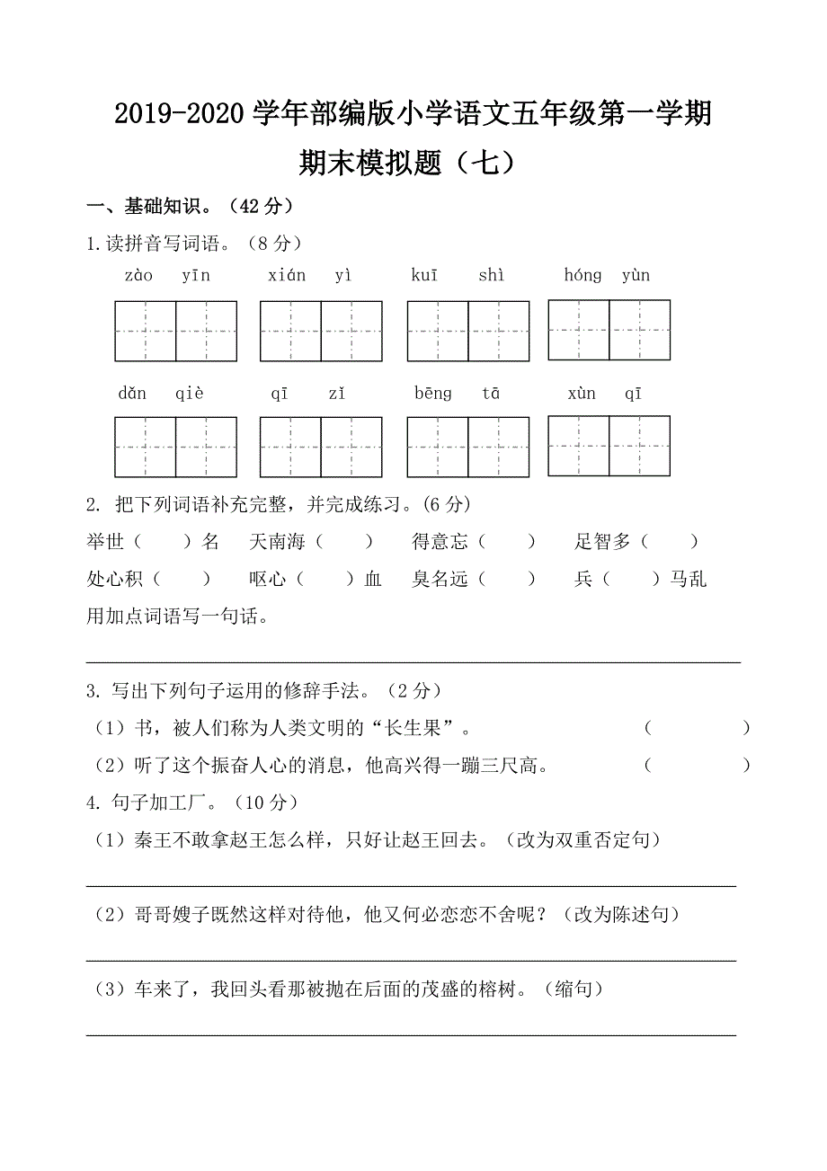 部编版五年级语文第一学期期末模拟题（七）_第1页