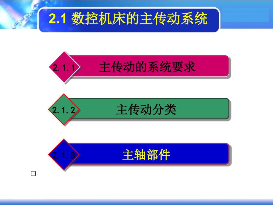 数控机床主传动系统课件_第2页