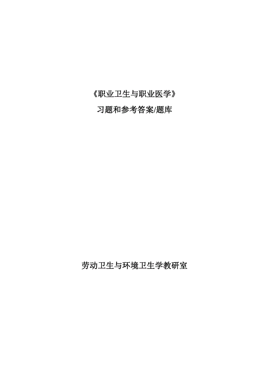 176编号《职业卫生与职业医学》习题和参考答案题库_第1页