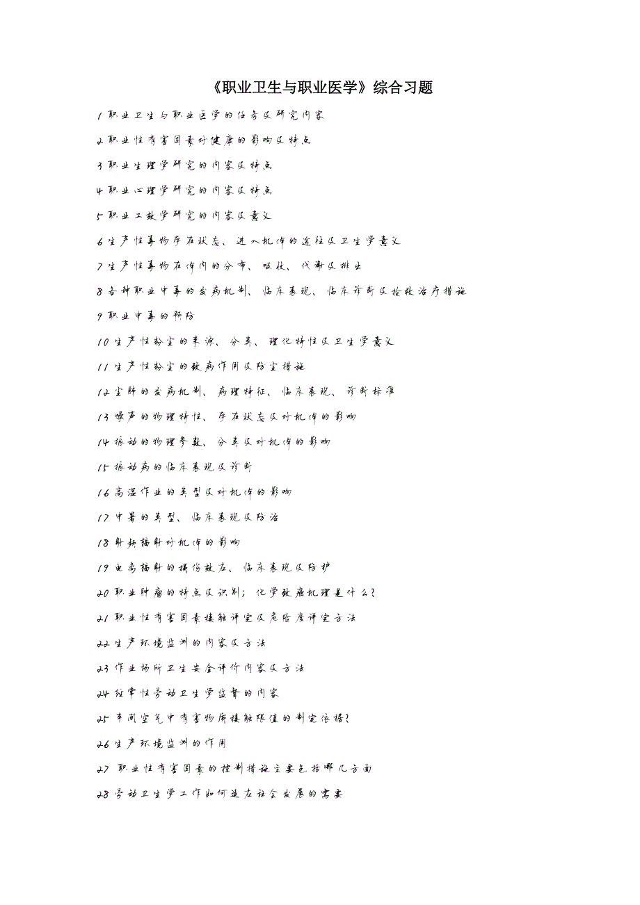 176编号《职业卫生与职业医学》习题和参考答案题库_第2页