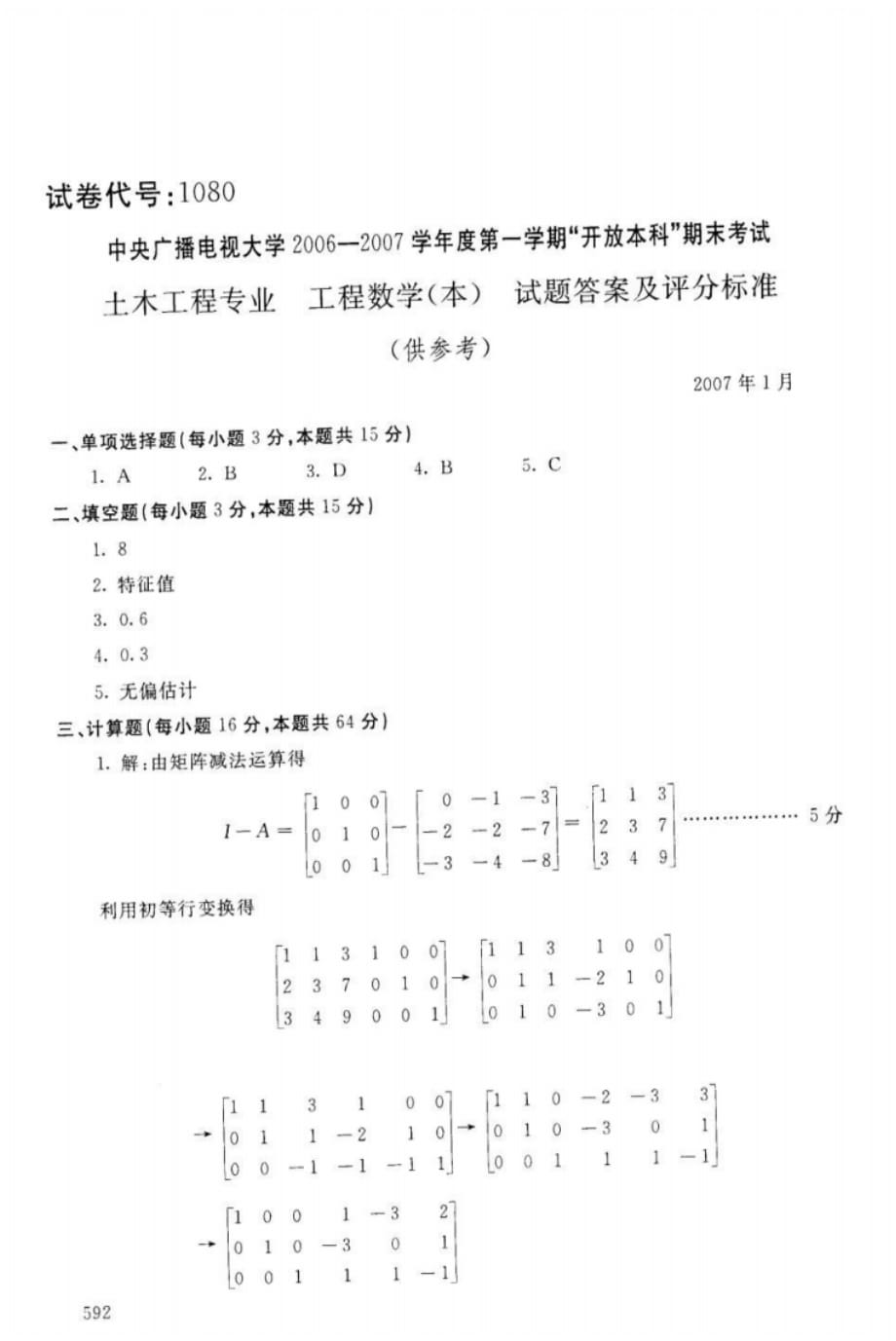 电大工程数学06-07第一学期开放本科期末考试含答案[汇编]_第4页