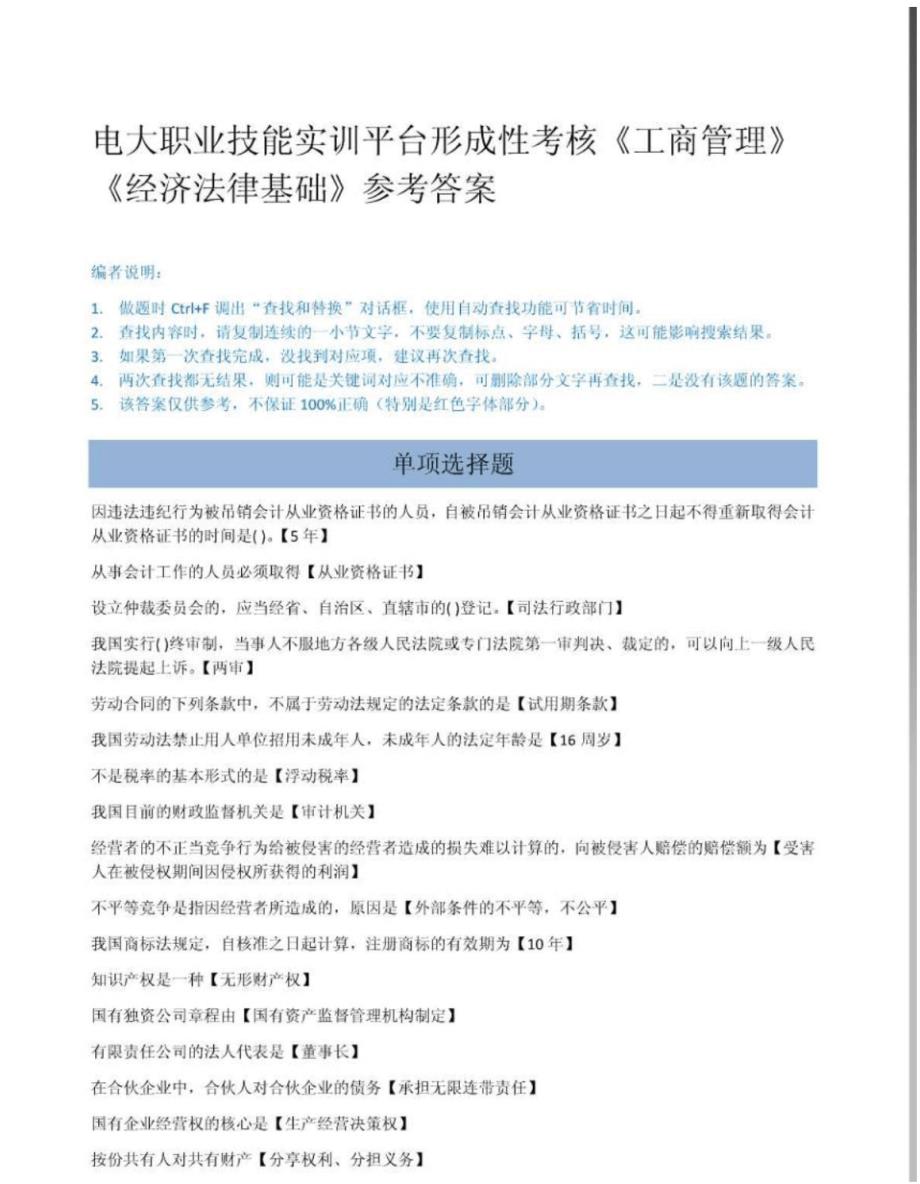 电大职业技能实训平台形成性考核《工商管理》《经济法律基础》参考答案[汇编]_第1页