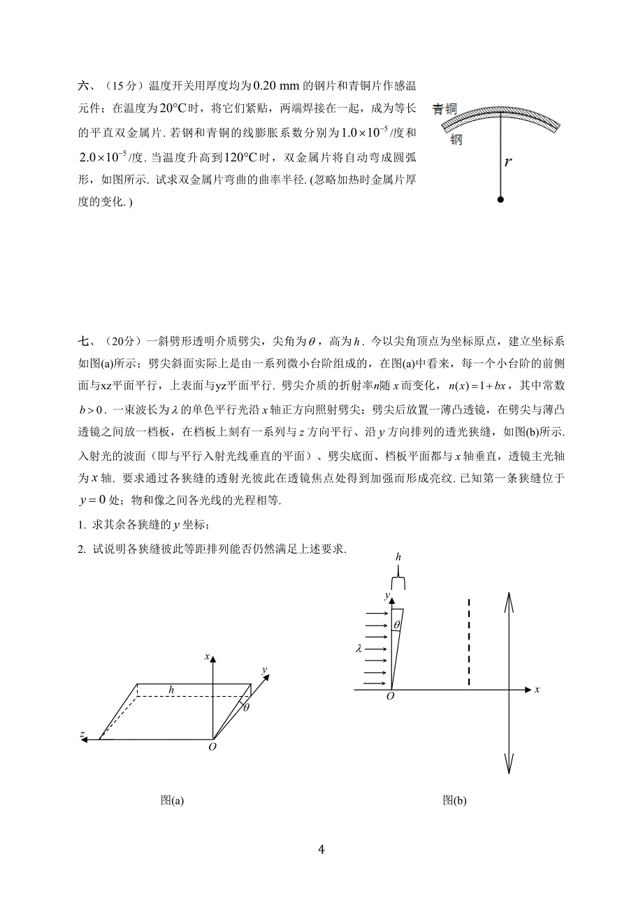 705编号第30届全国中学生物理竞赛复赛试题及参考答案_第4页