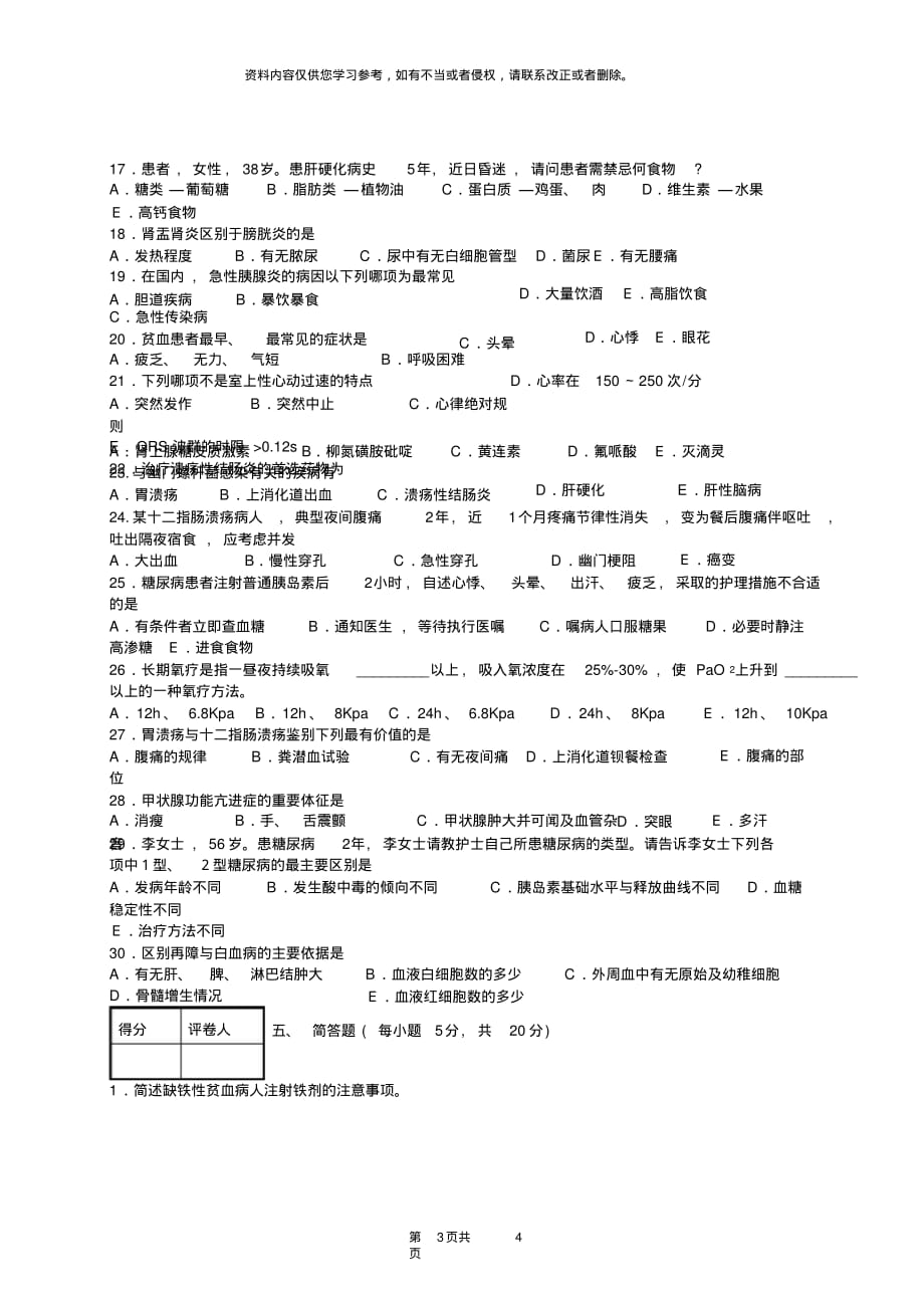 潍坊医学院护理专业内科护理学试题(十)[整理]_第3页