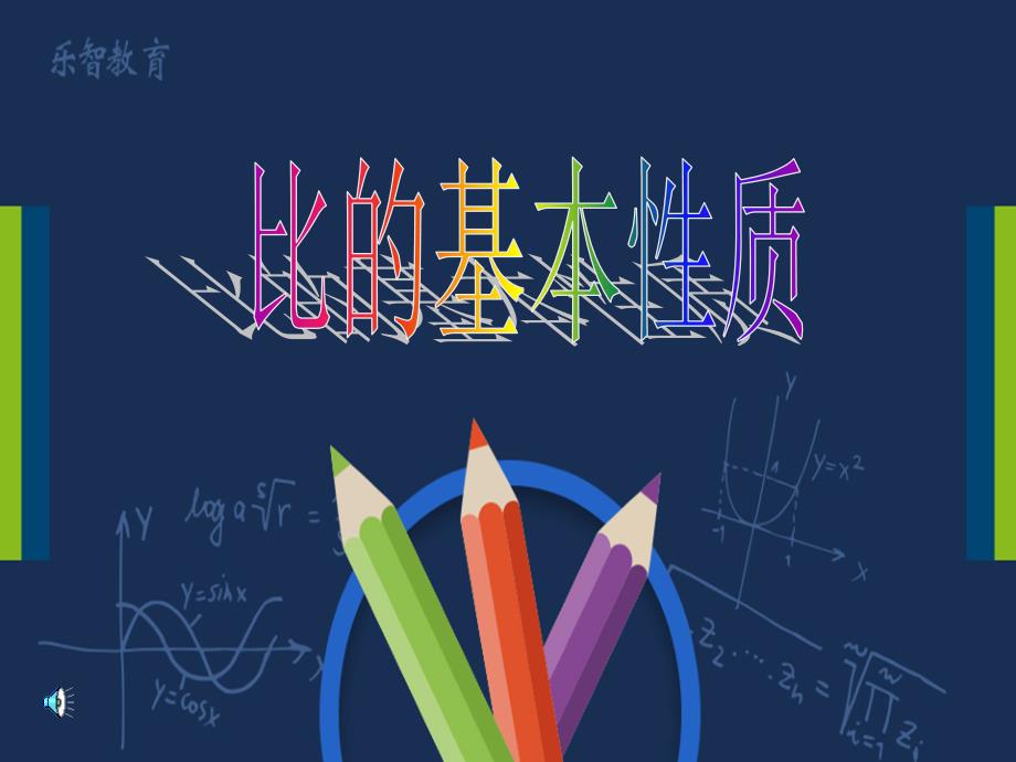 新课标人教版六年级上册数学《比的基本性质》1com课件_第1页