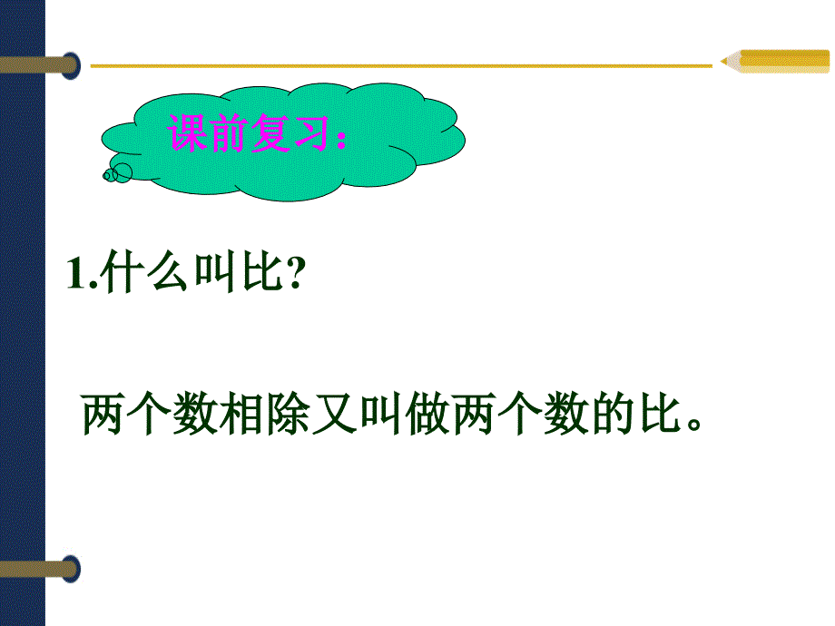 新课标人教版六年级上册数学《比的基本性质》1com课件_第2页