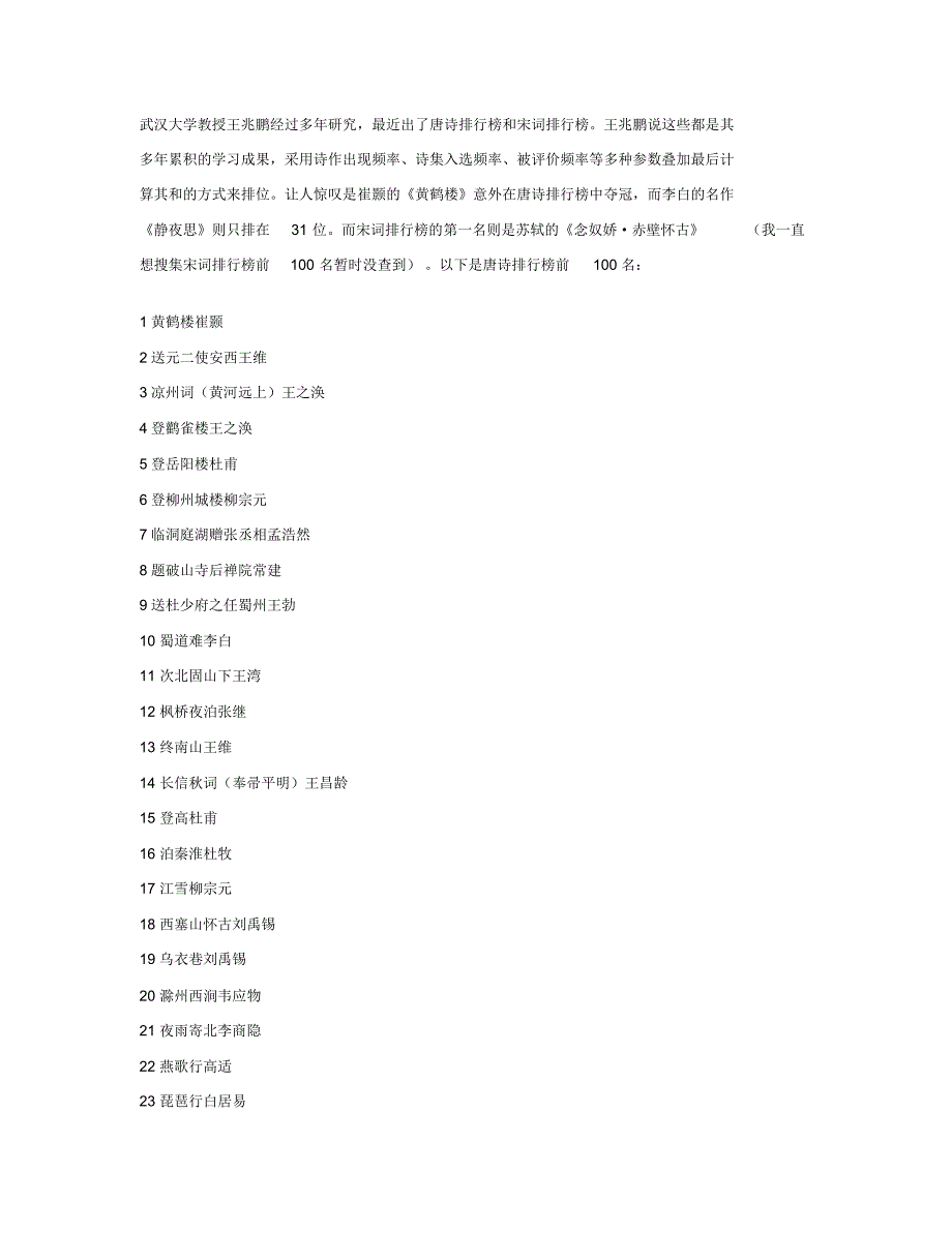 唐诗排行榜前一百首[学习]_第1页
