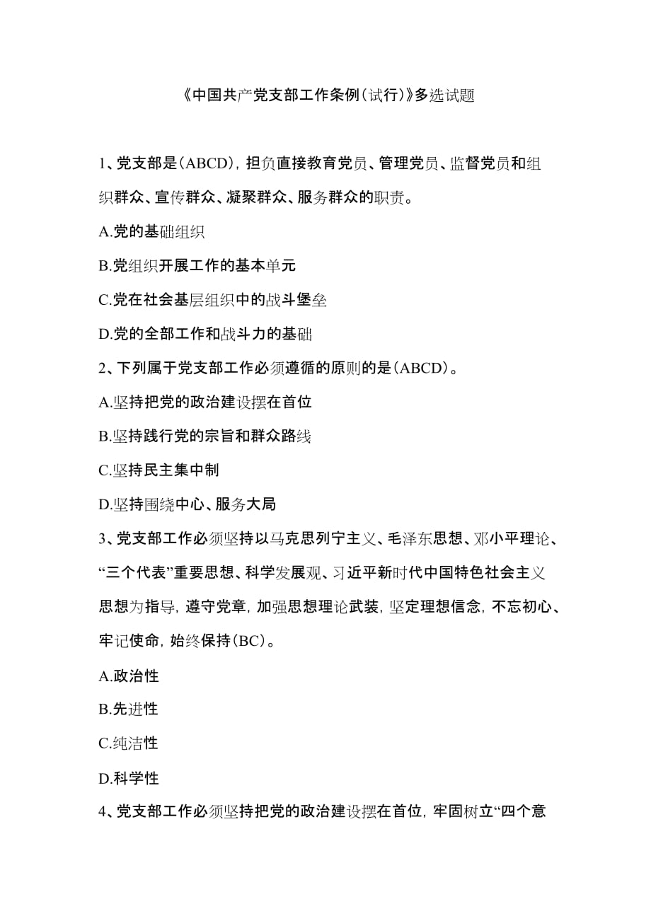 中国共产党支部工作条例(多选题).doc_第1页