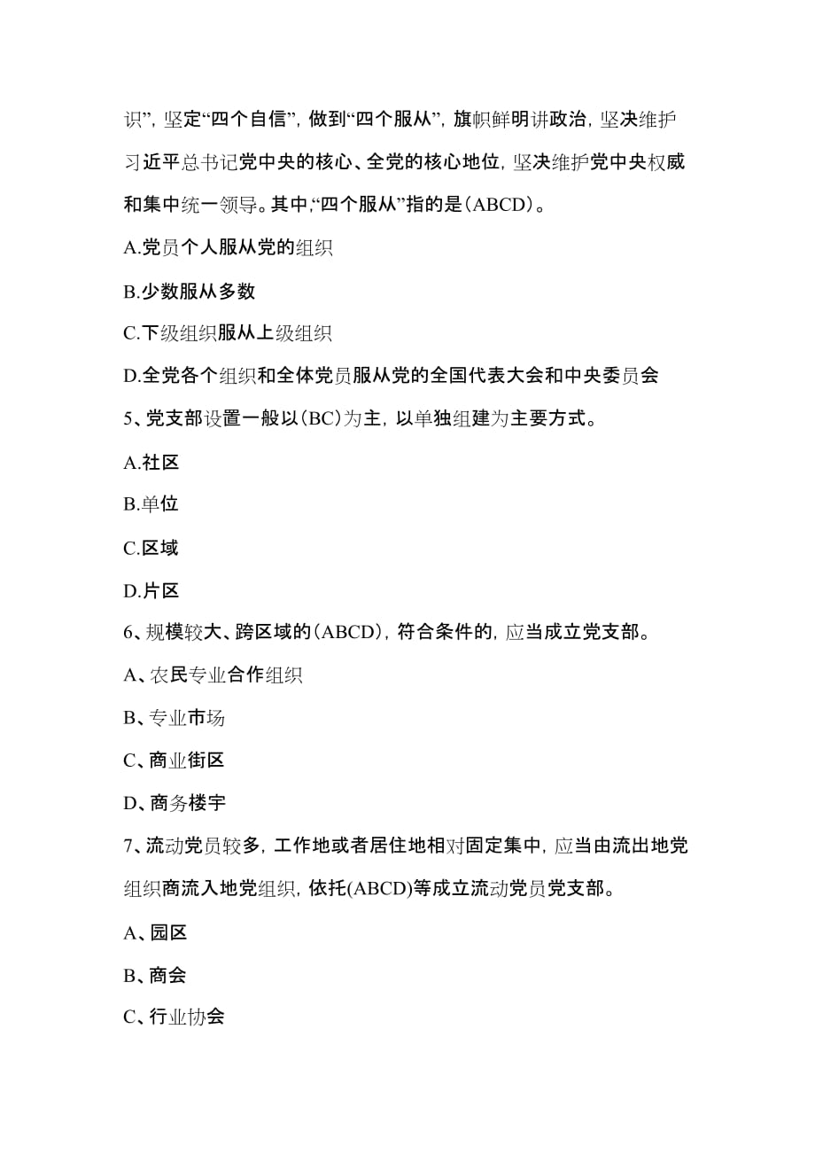 中国共产党支部工作条例(多选题).doc_第2页