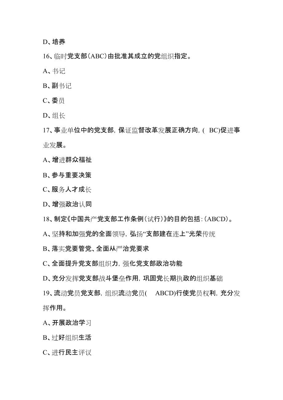 中国共产党支部工作条例(多选题).doc_第5页