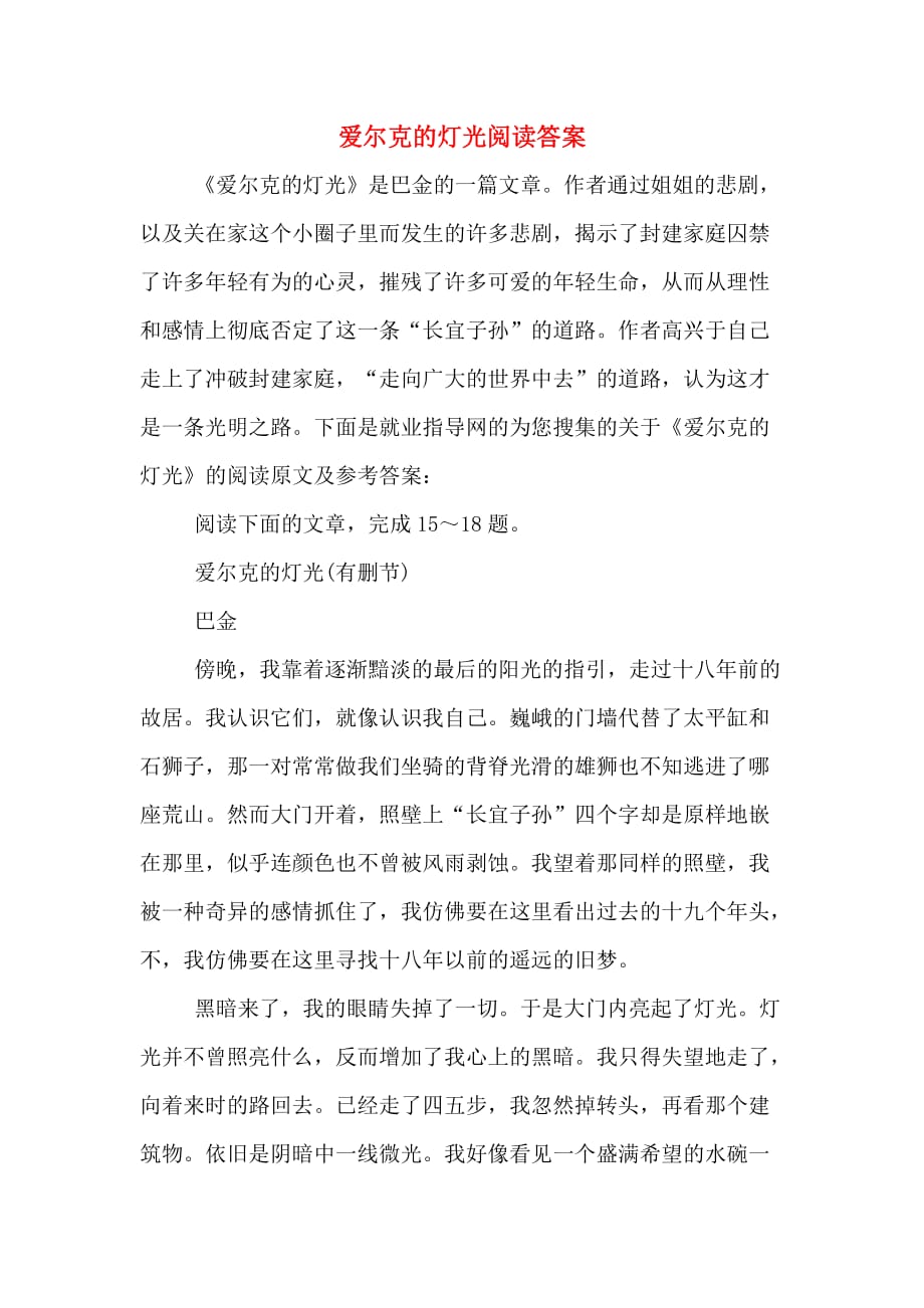 爱尔克的灯光阅读答案_第1页