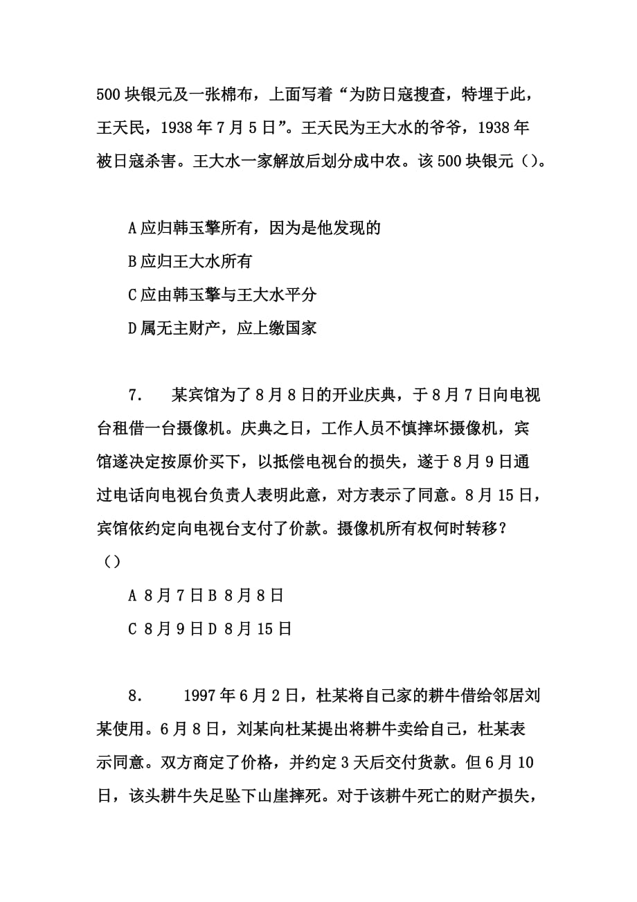 物权法期末复习题材料.doc_第3页