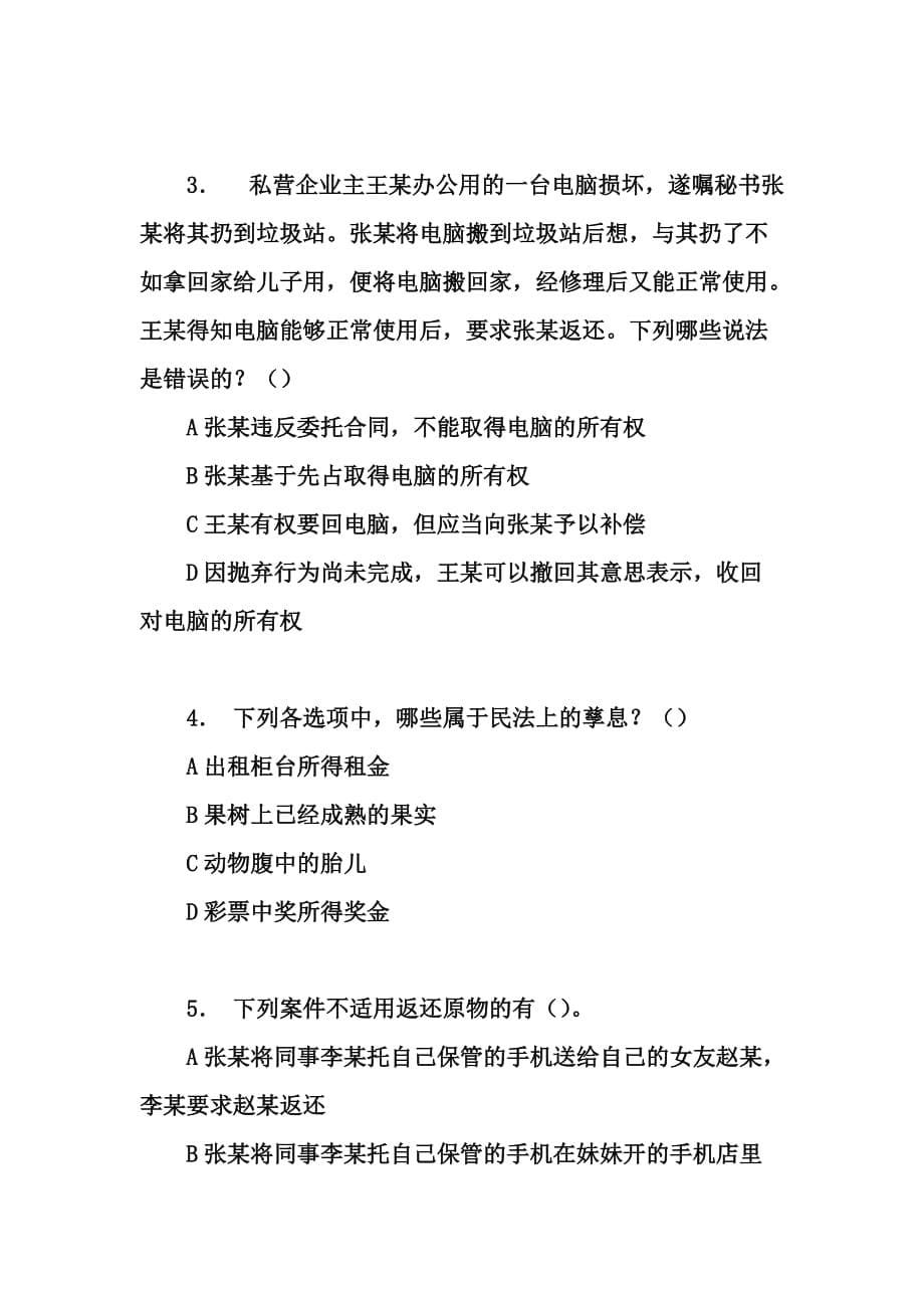 物权法期末复习题材料.doc_第5页