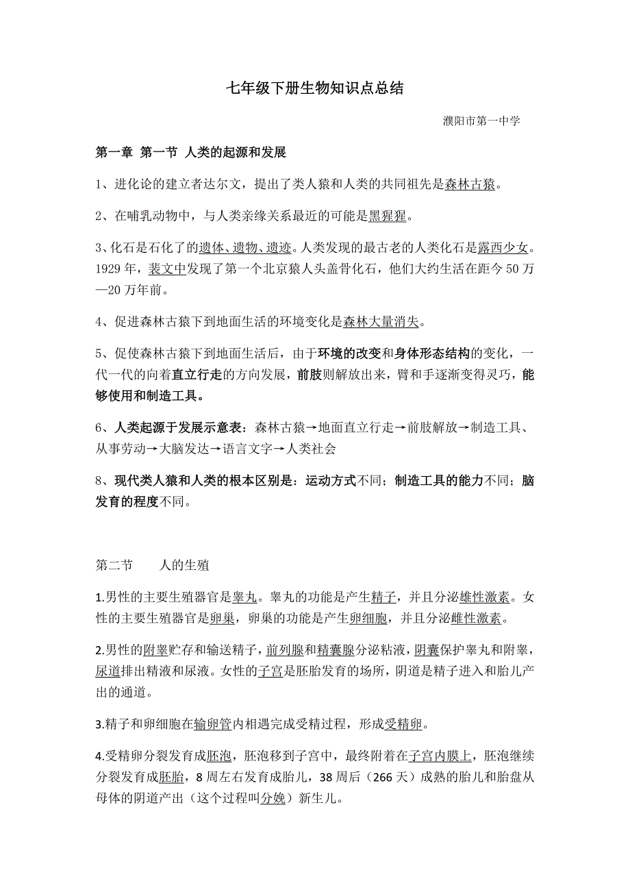 1208编号人教版七年级生物下册知识点总结_第1页