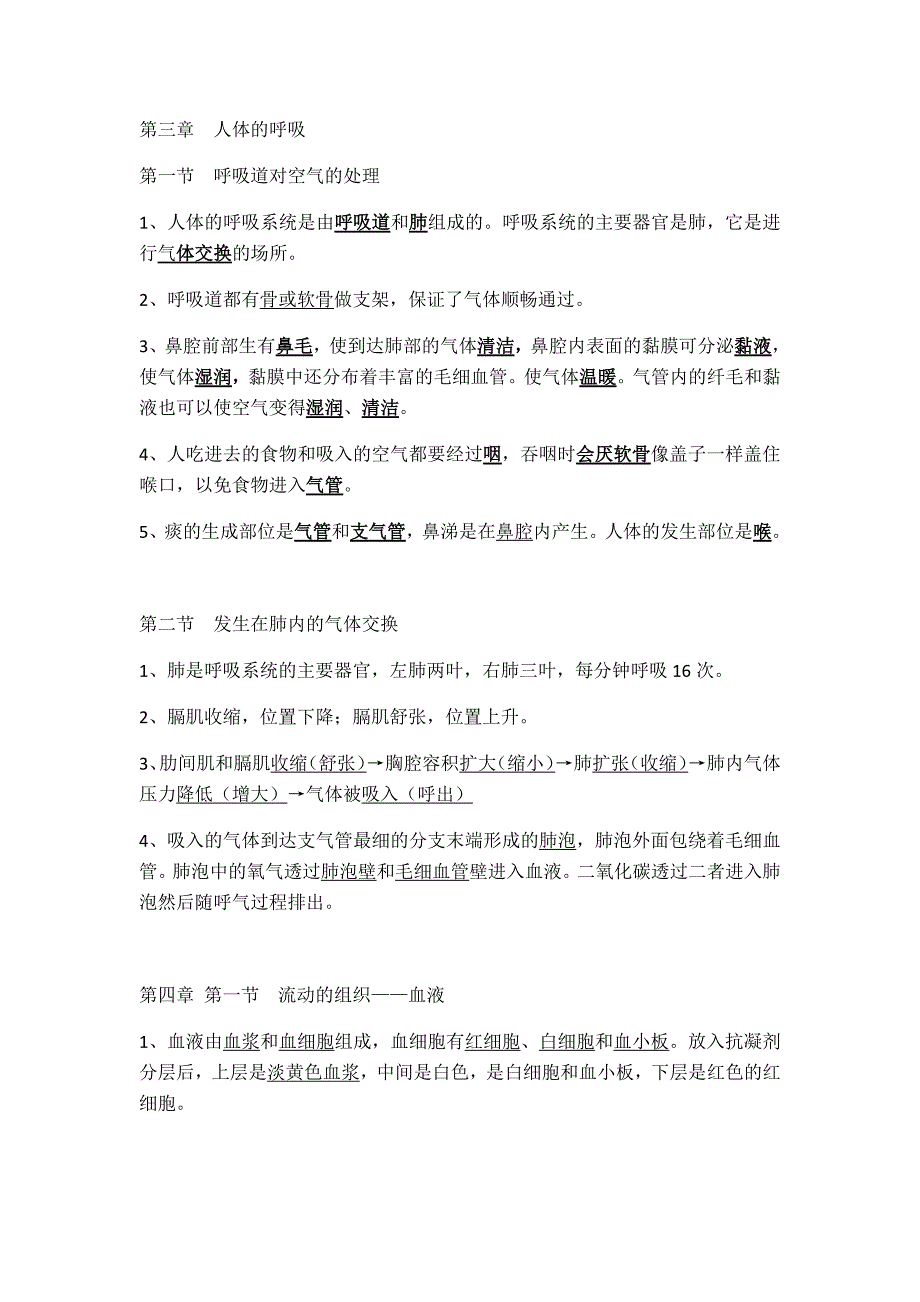 1208编号人教版七年级生物下册知识点总结_第4页