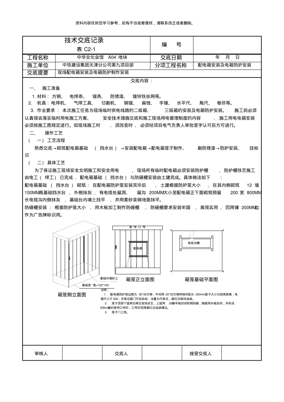 临电配电箱笼子制作技术交底样本[参考]_第1页