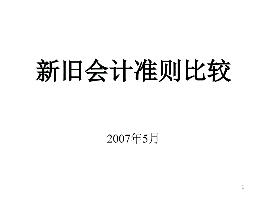 新旧会计准则比较课件_第1页