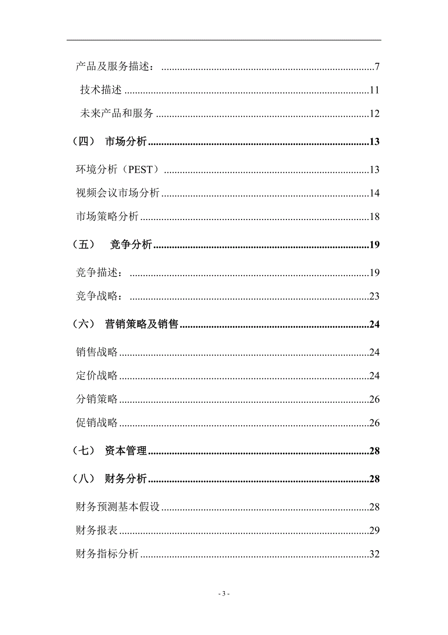 某电子有限公司商业计划书_第3页