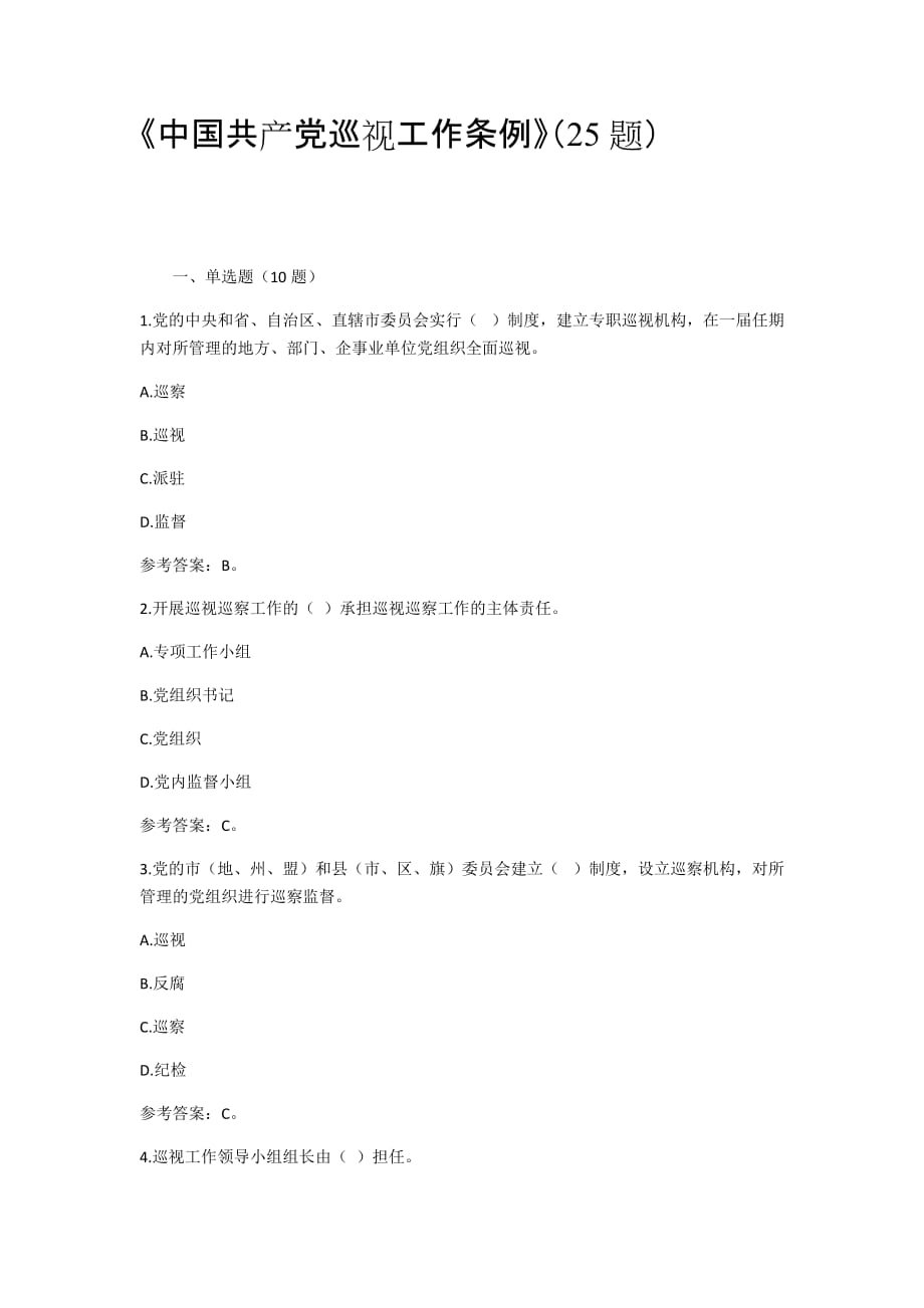 《中国共产党巡视工作条例》(25题)-建立()设立巡察机构.doc_第1页