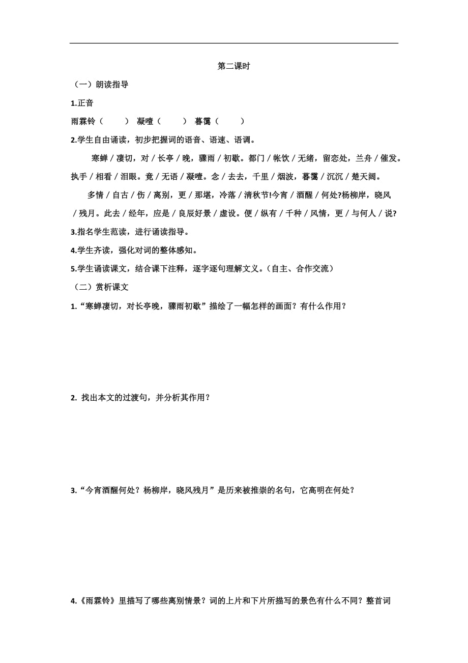 山东省沂水县第一中学人教高一语文必修4学案第二单元第四课柳永词两首第二课时_第1页