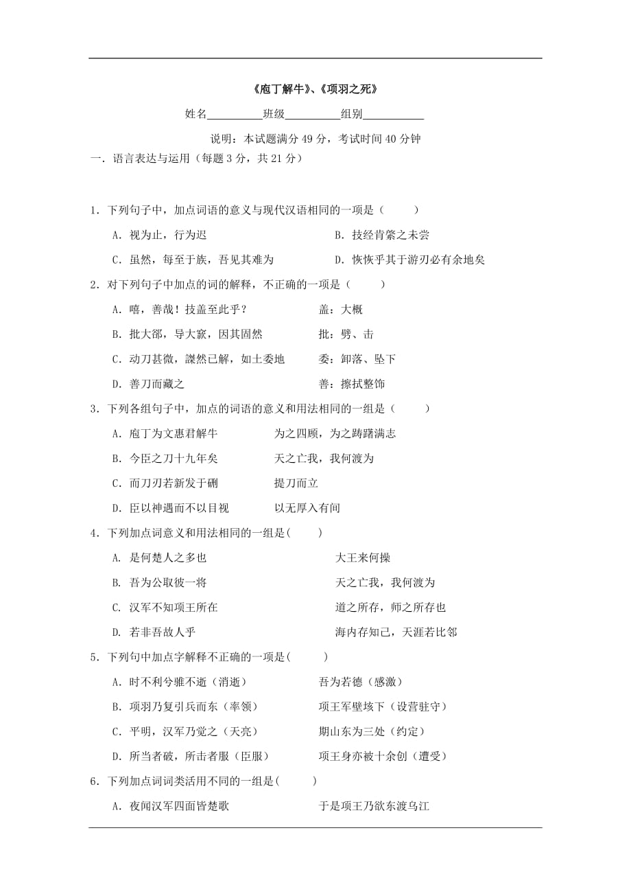 山西省忻州市第一中学高二上学期语文期中复习考练古代散文003考练题庖丁解牛项羽之死_第1页