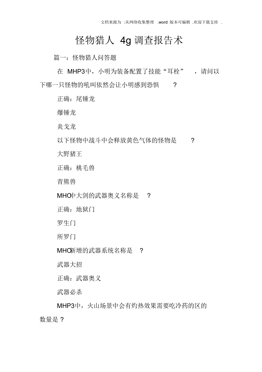 【精编】怪物猎人4g调查报告术_第1页