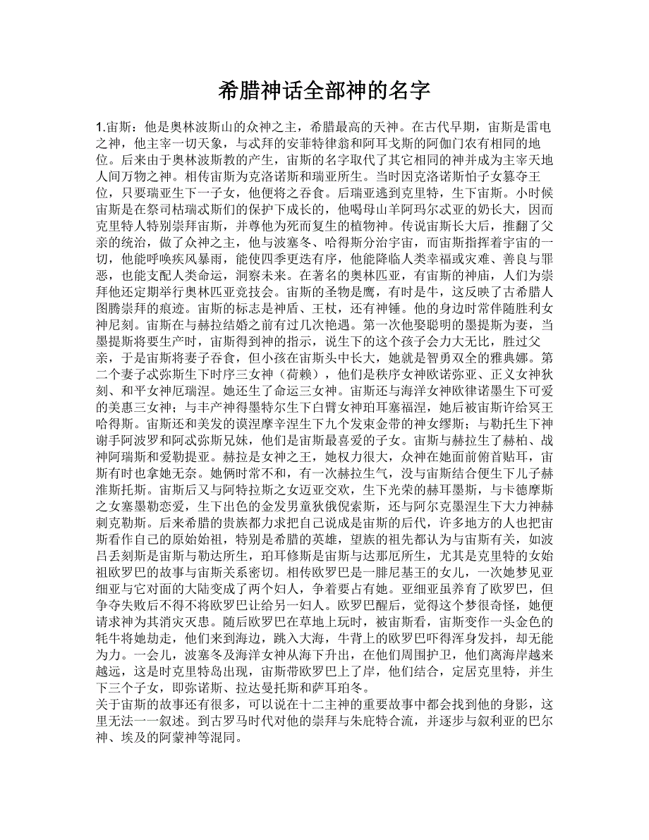 希腊神话全部神的名字(全).doc_第1页