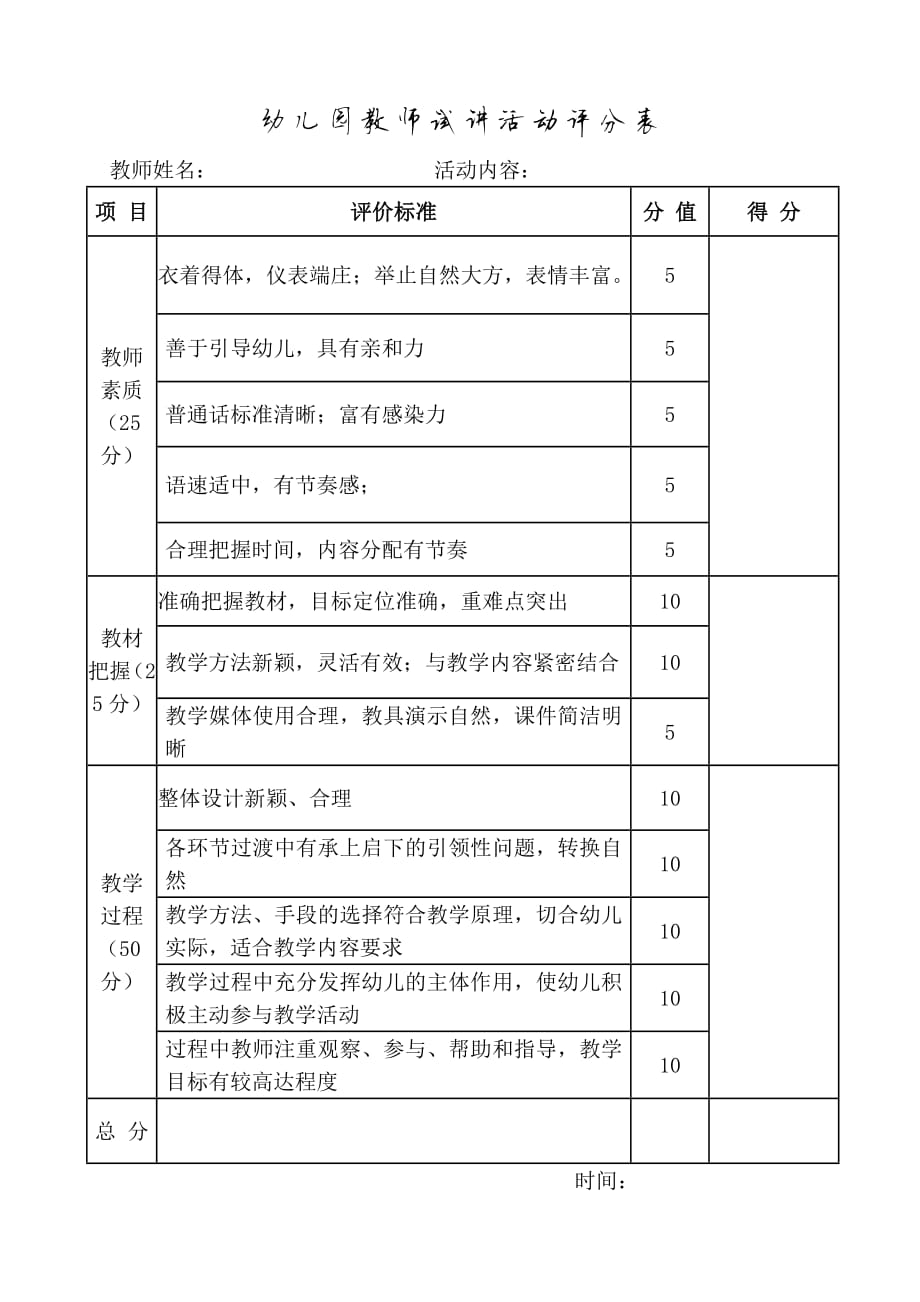 529编号幼儿园教师试讲活动评分表_第1页