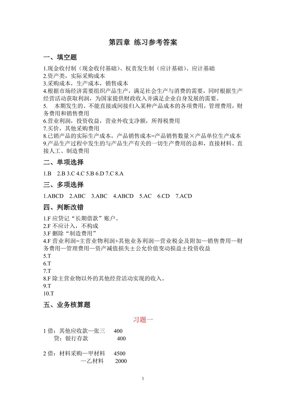 208编号4第四章基础会计学课后练习题参考答案_第1页