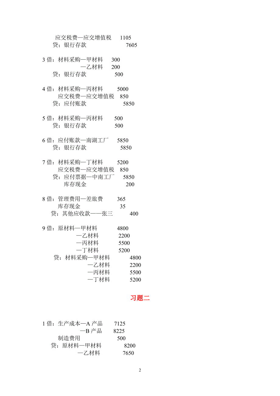 208编号4第四章基础会计学课后练习题参考答案_第2页