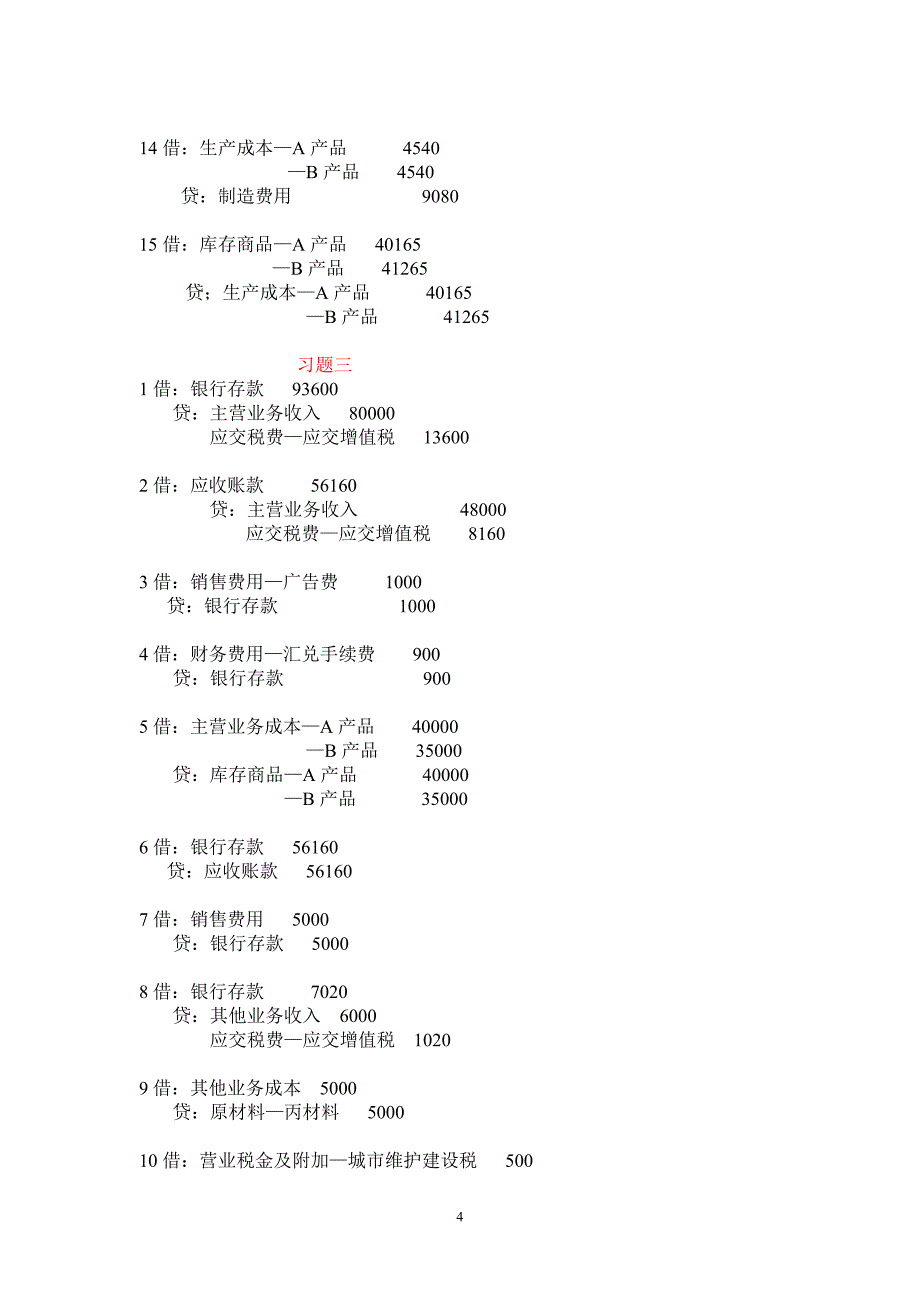 208编号4第四章基础会计学课后练习题参考答案_第4页