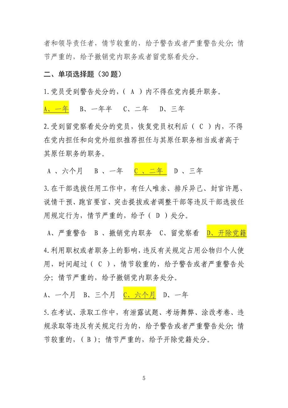 2018年新修订《中国共产党纪律处分条例》知识竞赛题库(共100题).doc_第5页