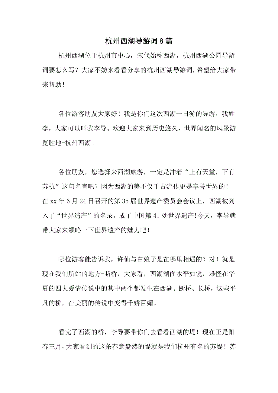 杭州西湖导游词8篇_第1页
