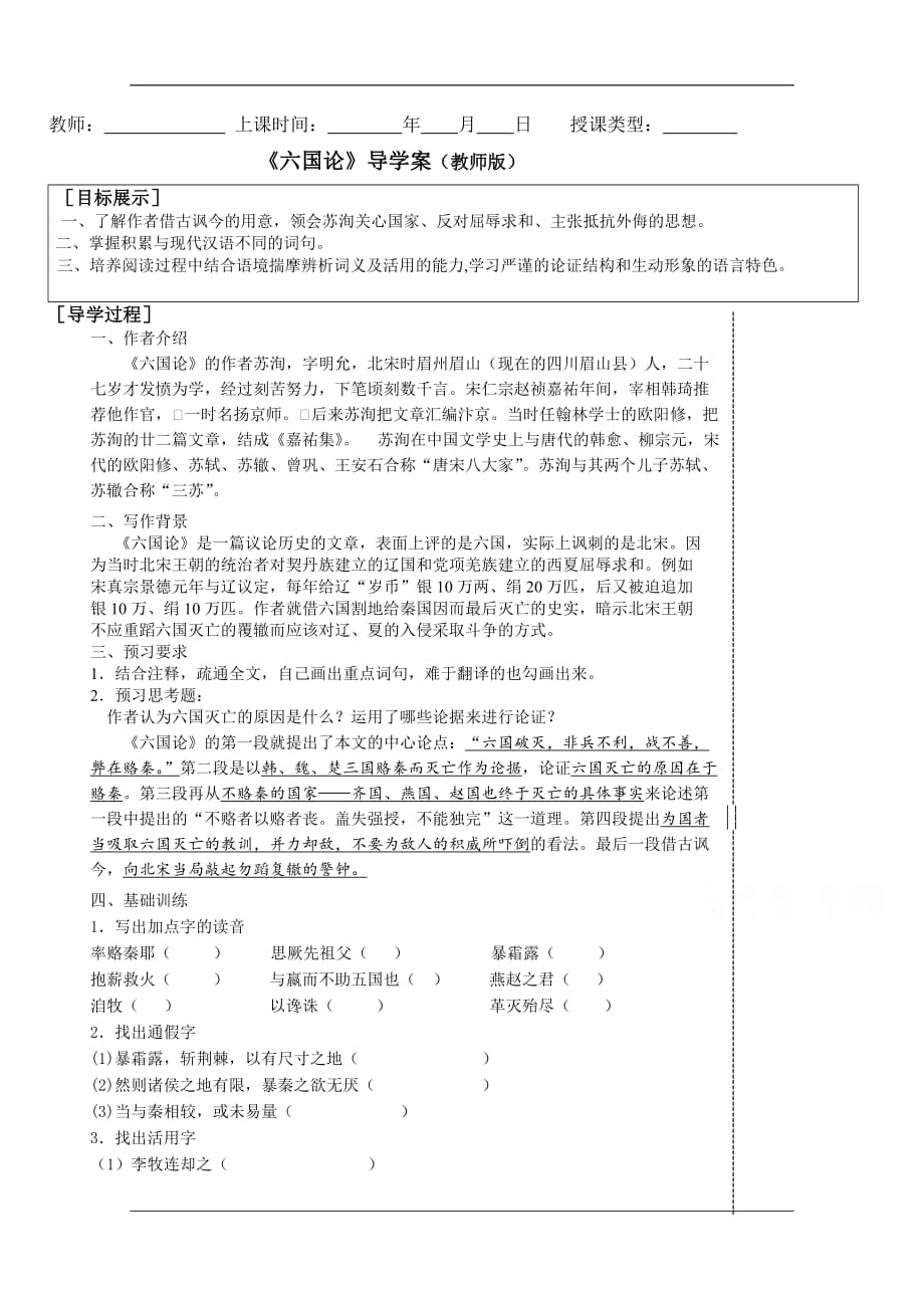 山东省枣庄第八中学北校高一语文必修二导学案第三专题六国论教师_第1页